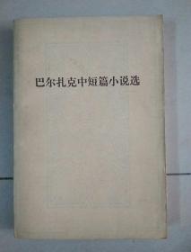 巴尔扎克中短篇小说选（私藏品好） 自然旧，