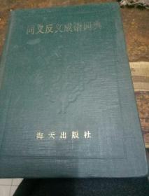 同义反义成语词典(精装本)