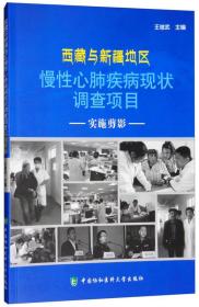 西藏与新疆地区慢性心肺疾病现状调查项目实施剪影