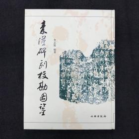 2007 秦汉碑刻校勘图鉴 文物出版社