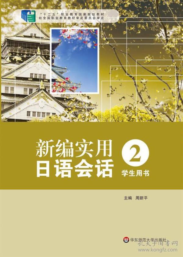 新编实用日语会话2（学生用书）