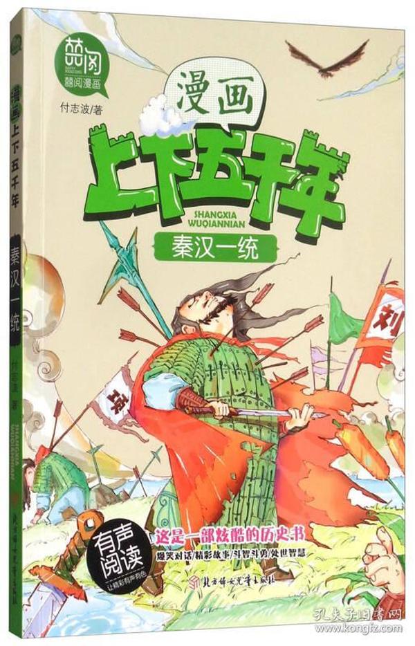 五千年秦汉一统（有声阅读）/漫画版上下五千年