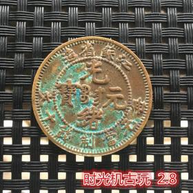 铜板铜币收藏江苏省造光绪元宝铜币当制钱十文铜板直径2.8厘米