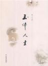 玉伴人生