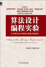 大学程序设计课程与竞赛训练教材：算法设计编程实验