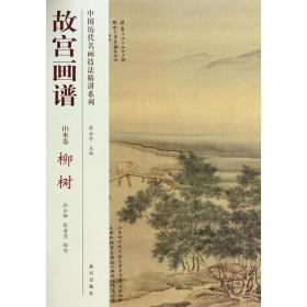 中国历代名画技法精讲系列·故宫画谱：山水卷 柳树