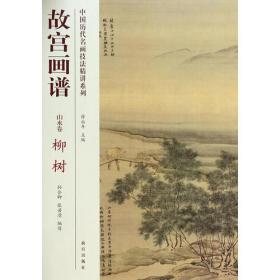 故宫画谱：山水卷 柳树