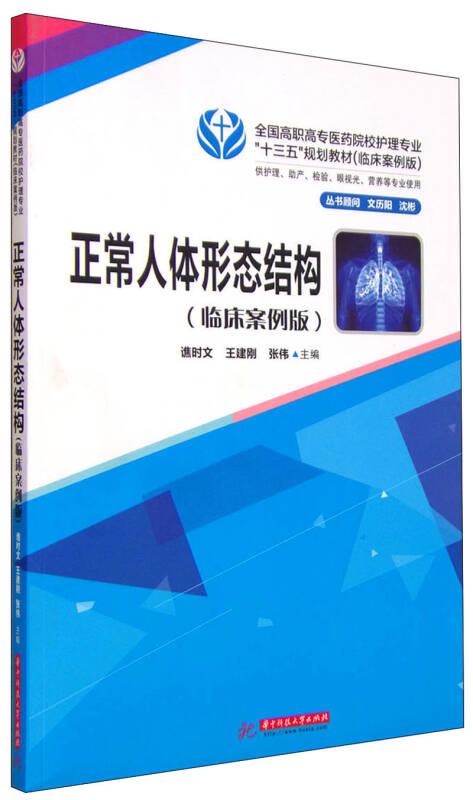 正常人体形态结构（供护理助产检验眼视光营养等专业使用 临床案例版）