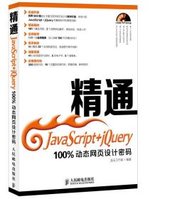 精通JavaScript+jQuery：100%动态网页设计密码