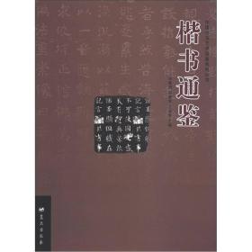 中国书法艺术通鉴系列丛书：楷书通鉴