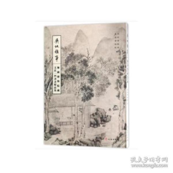吴地雅事——无锡博物院藏文氏一门书画精品集