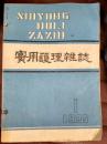 【创刊号】实用护理杂志（1985年全年12本合售）