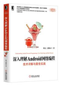 深入理解Android网络编程：技术详解与最佳实践