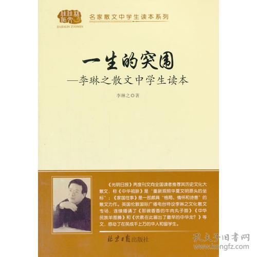 名家散文中学生读本系列——一生的突围