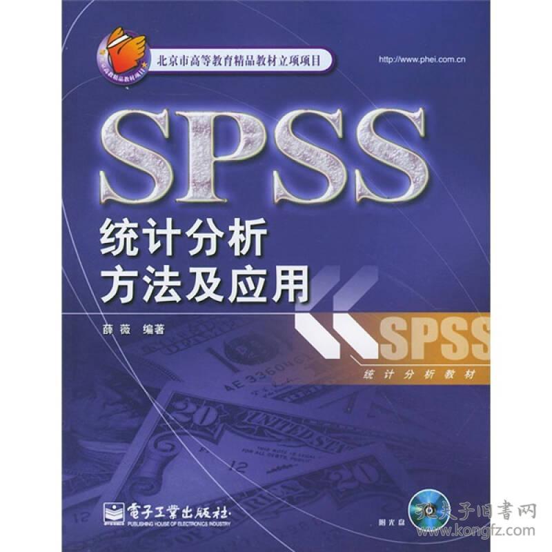 SPSS统计分析方法及应用 薛薇 电子工业出版社 9787121002724