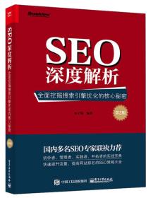 SEO深度解析：全面挖掘搜索引擎优化的核心秘密（第2版）