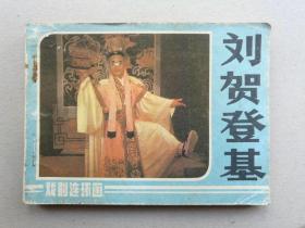 『满50元包邮』连环画小人书(刘贺登基）8成新1984年版