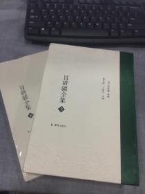 冒辟疆全集
