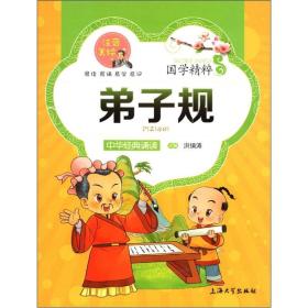 国学精粹——弟子规(四色）