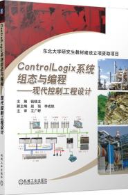 ControlLogix系统组态与编程：现代控制工程设计