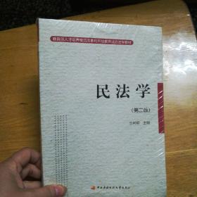 民法学～教育部人才培养模式改革和开放教育试点法学教材