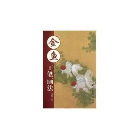 金鱼工笔画法 正版新书 天津人民美术出版社
