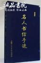 仅印500册 名人书信手迹 珍藏版 16开 精装 上海人民美术出版社