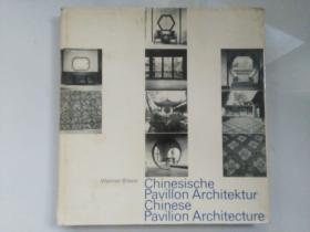 稀少【中国庭院，建筑，质量，设计，结构】大量黑白插图，1974年出版，精装带书衣