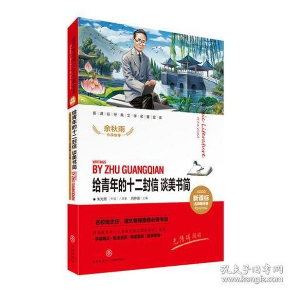 给青年的十二封信谈美书简（新课标经典文学名著金库名师精评版！名校班主任、语文老师推荐必读书目！）