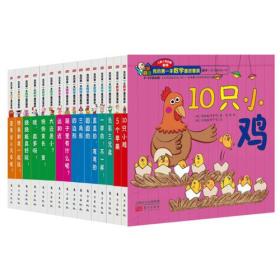 我的第一本数学童话套装：0-3岁低幼儿版（全16册）精装绘本