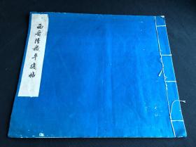 未售唯一 《西晋陆机平复帖》 故宫博物院藏 1959年文物出版社珂罗版初版初印500部 白纸原装大开一册全