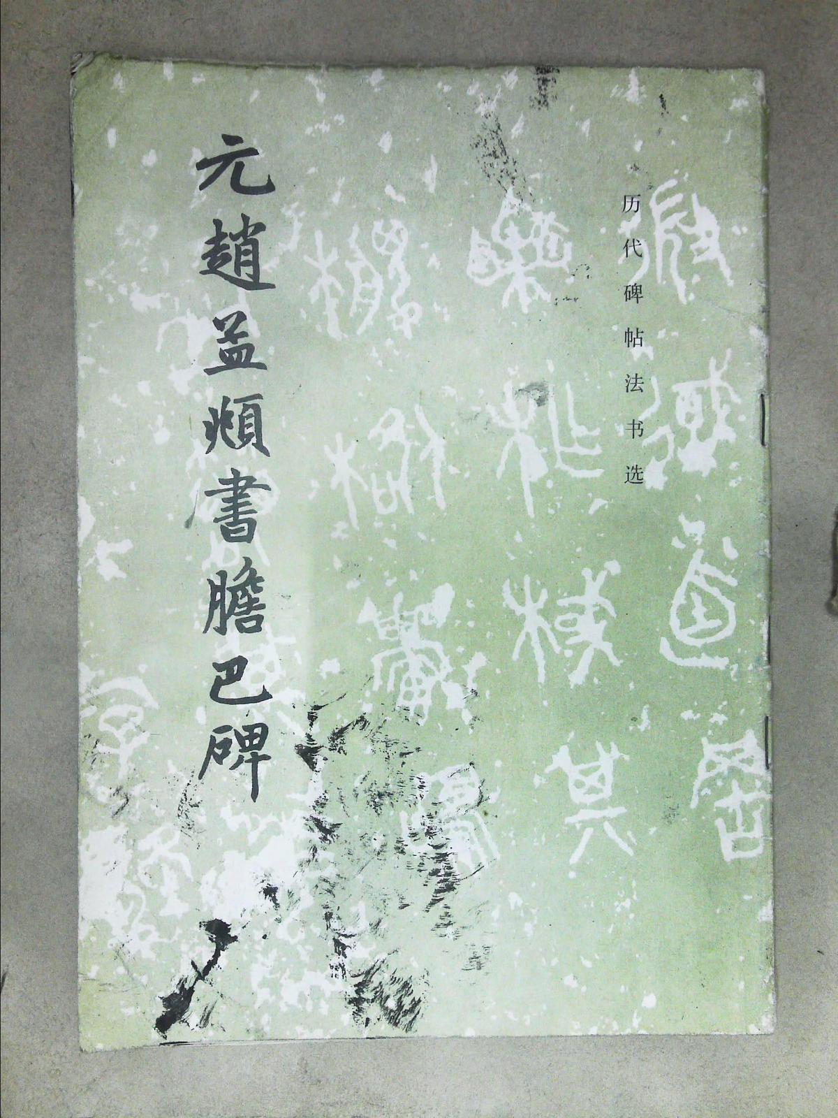 元趙孟頫書膽巴碑