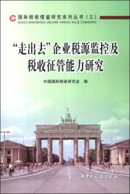 国际税收借鉴研究系列丛书（3）：“走出去”企业税源监控及税收征管能力研究