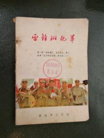 【60年代书籍】 雷锋班纪事——第一期“四好连队、五好战士、新人新事”征文报告文学、散文选（二） （本店内这类书大多为一版一印...品相及作者、版印次、页数等详见图片,以图片为准）