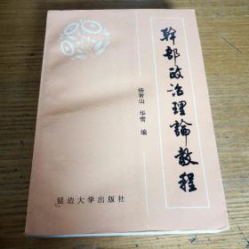 民易开运：马克思主义理论~干部政治理论教程（理论学习一本通）