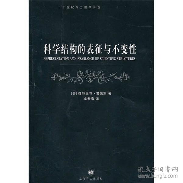 科学结构的表征与不变性