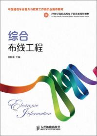 综合布线工程/21世纪高职高专电子信息类规划教材