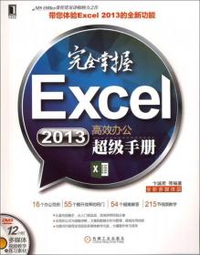 完全掌握Excel2013高效办公超级手册包含光盘