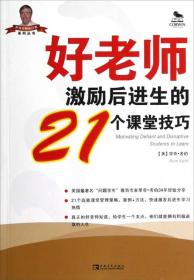 世界名师新经典系列丛书：好老师激励后进生的21个课堂技巧