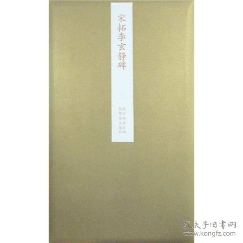 宋拓李玄静碑(精)/故宫藏品碑帖