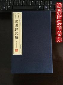 正版函盒装《雪鸿轩尺牍》竖版繁体字 一盒两册 一版一印（钤藏书印章）