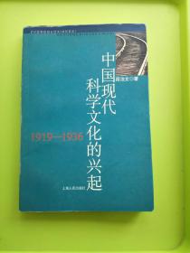 中国现代科学文化的兴起（1919－1936）