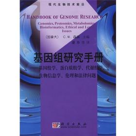 基因组研究手册：基因组学、蛋白质组学、代谢组学、生物信息学、伦理和法律问题