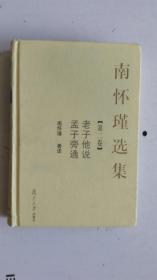 南怀瑾选集 【第二卷】 老子他说  孟子旁通 南怀瑾  著述   复旦大学出版社