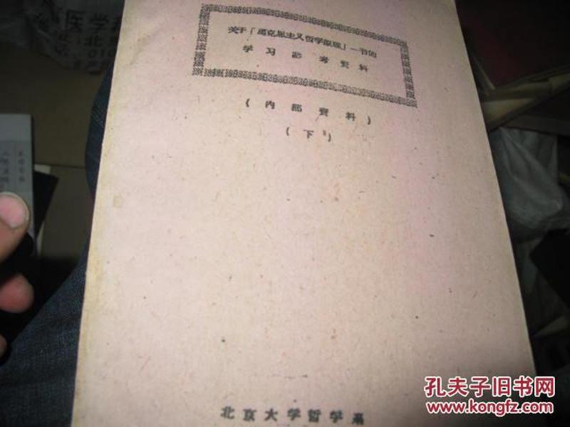 关于马克思主义哲学原理一书的学习参考资料上下  北京大学50年代哲学系