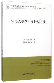 中国艺术学文库·博导文丛：审美人类学：视野与方法