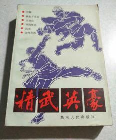 精武英豪 1985年一版一印