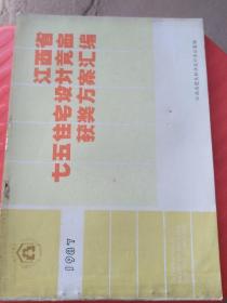 江西省七五住宅设计竞赛获奖方案汇编1987年