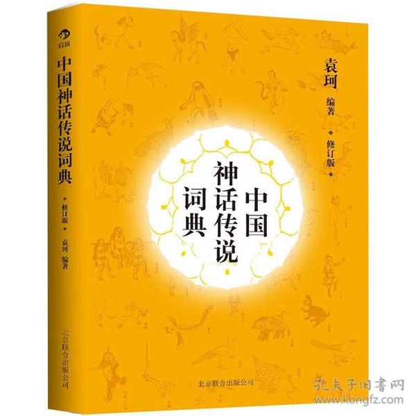 中国神话传说词典 编写前后费时十年，1985年由上海辞书出版社出版，首印50万册，一经出版便在读者中引起极大反响，并得到专业领域的认可，荣获1985年四川省社科院科研成果特别奖。此次修订根据袁珂先生生前亲自对1985年版中的诸多条目进行重写和补充的手稿重新整理，使这一经典著作更加完善，为读者提供了解中国神话的最佳读本。　　《中国神话传说词典（修订版）》资料丰富详尽，将同一传说的不同版本收罗齐全