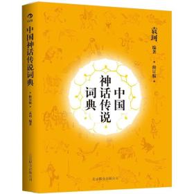 中国神话传说词典 编写前后费时十年，1985年由上海辞书出版社出版，首印50万册，一经出版便在读者中引起极大反响，并得到专业领域的认可，荣获1985年四川省社科院科研成果特别奖。此次修订根据袁珂先生生前亲自对1985年版中的诸多条目进行重写和补充的手稿重新整理，使这一经典著作更加完善，为读者提供了解中国神话的最佳读本。　　《中国神话传说词典（修订版）》资料丰富详尽，将同一传说的不同版本收罗齐全